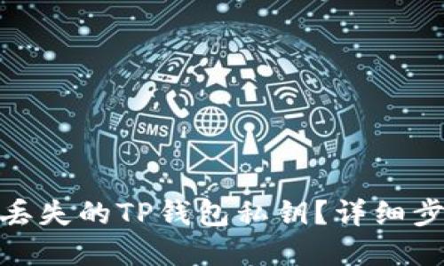 如何安全找回丢失的TP钱包私钥？详细步骤与防范措施