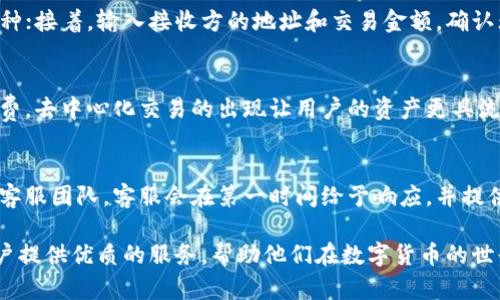 TP钱包是谁的？揭秘数字资产管理的未来

TP钱包, 数字钱包, 加密货币/guanjianci

在数字货币崛起的今天，钱包的选择对于投资者来说变得尤为重要。TP钱包，作为市场上颇具影响力的数字资产管理工具，凭借其卓越的性能和用户体验，引发了众多用户的关注。那么，TP钱包究竟是谁的？它背后的团队和理念是什么？接下来，我们将对TP钱包进行全面的解读。

TP钱包的基本概念
TP钱包是一个多功能的数字钱包，支持多种加密货币的存储、交易和管理。它的目标是为用户提供一个安全、便捷且高效的资产管理工具。TP钱包的用户界面设计简单直观，旨在使不同水平的用户都能轻松上手，是广大数字货币爱好者和投资者的重要选择。

TP钱包的历史背景
TP钱包的研发团队由区块链行业的专家构成，团队成员有着丰富的区块链技术及加密货币领域的经验。TP钱包自推出以来，不断吸取用户反馈，不断迭代更新，以便更好地满足用户的需求。它不仅支持主流的比特币、以太坊等数字货币，还逐渐扩展到更多的代币和项目。其灵活性和兼容性使得TP钱包成为数字资产管理的优选工具。

TP钱包的安全性氛围
安全性是TP钱包的一大特色。它采用了多重加密技术，保障用户的私钥和交易信息不被泄露。此外，TP钱包还配备了生物识别验证、双重身份验证等功能，为用户提供更高层次的安全保障。用户可以选择在不同的设备上使用TP钱包，而无论是在移动端还是桌面端，TP钱包均可提供安全、流畅的使用体验。

用户体验设计
TP钱包注重用户体验，界面设计简约而不失优雅，使得用户在操作时能迅速找到所需功能。无论是新手用户还是经验丰富的投资者，都能通过TP钱包完成从注册、归集资产到交易的全流程。同时，TP钱包内部还集成了一系列教育功能，包括加密货币知识普及、市场分析工具等，帮助用户提升投资水平。

TP钱包的未来发展方向
展望未来，TP钱包团队已经在筹划更多功能的更新和，包括与更多区块链项目的合作、推出更丰富的 DeFi 服务等。随着区块链技术的不断发展，TP钱包有望成为一个多链支持的平台，整合更多的金融服务，满足更广泛用户的需求。

常见问题解答

h41. TP钱包如何保障用户信息安全？/h4
TP钱包采用多种先进的安全技术保护用户信息。首先，它使用了高强度的加密算法，用户的私钥和交易信息均经过严格加密。其次，TP钱包支持生物识别技术和双重身份验证，确保只有用户本人才能访问钱包。此外，TP钱包还定期进行安全审计和测试，及时更新和修补漏洞，以降低潜在风险。

h42. TP钱包支持哪些币种？/h4
TP钱包支持多种主流币种，包括比特币（BTC）、以太坊（ETH）、莱特币（LTC）等。此外，TP钱包也支持许多 ERC20 和其他类型的代币。用户在选择资产时，可以根据钱包的更新记录查看最新支持的币种列表，确保自己的资产可以被安全存储和交易。

h43. 如何使用TP钱包进行交易？/h4
使用TP钱包进行交易非常简便。用户只需要按照以下步骤进行操作：首先，打开TP钱包并登录；然后，在首页点击“交易”，选择要发送或接收的币种；接着，输入接收方的地址和交易金额，确认无误后点击“发送”。系统会实时计算交易手续费和预计到账时间，用户可以安心等待交易确认。

h44. TP钱包是否支持去中心化交易功能？/h4
是的，TP钱包目前已经支持多个去中心化交易所的连接功能。用户可以直接在TP钱包内进行去中心化交易，享受更多的交易选择和更低的手续费。去中心化交易的出现让用户的资产更具流动性，同时，也减少了被中心化平台操控的风险，凸显了区块链的去中心化特性。

h45. TP钱包的客户服务质量如何？/h4
TP钱包非常重视用户反馈与服务质量。用户在使用过程中如遇到任何问题，可以通过官方网站、社区论坛或社交媒体等多种渠道联系TP钱包的客服团队。客服会在第一时间给予响应，并提供专业的解决方案。此外，TP钱包还定期举办用户交流会，及时了解用户需求和意见，不断改进服务质量。

总体来看，TP钱包不仅是一个安全、便捷的数字资产管理工具，更是推动区块链技术落地的重要力量。随着市场的不断发展，TP钱包将继续为用户提供优质的服务，帮助他们在数字货币的世界中把握机遇。