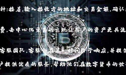 TP钱包是谁的？揭秘数字资产管理的未来

TP钱包, 数字钱包, 加密货币/guanjianci

在数字货币崛起的今天，钱包的选择对于投资者来说变得尤为重要。TP钱包，作为市场上颇具影响力的数字资产管理工具，凭借其卓越的性能和用户体验，引发了众多用户的关注。那么，TP钱包究竟是谁的？它背后的团队和理念是什么？接下来，我们将对TP钱包进行全面的解读。

TP钱包的基本概念
TP钱包是一个多功能的数字钱包，支持多种加密货币的存储、交易和管理。它的目标是为用户提供一个安全、便捷且高效的资产管理工具。TP钱包的用户界面设计简单直观，旨在使不同水平的用户都能轻松上手，是广大数字货币爱好者和投资者的重要选择。

TP钱包的历史背景
TP钱包的研发团队由区块链行业的专家构成，团队成员有着丰富的区块链技术及加密货币领域的经验。TP钱包自推出以来，不断吸取用户反馈，不断迭代更新，以便更好地满足用户的需求。它不仅支持主流的比特币、以太坊等数字货币，还逐渐扩展到更多的代币和项目。其灵活性和兼容性使得TP钱包成为数字资产管理的优选工具。

TP钱包的安全性氛围
安全性是TP钱包的一大特色。它采用了多重加密技术，保障用户的私钥和交易信息不被泄露。此外，TP钱包还配备了生物识别验证、双重身份验证等功能，为用户提供更高层次的安全保障。用户可以选择在不同的设备上使用TP钱包，而无论是在移动端还是桌面端，TP钱包均可提供安全、流畅的使用体验。

用户体验设计
TP钱包注重用户体验，界面设计简约而不失优雅，使得用户在操作时能迅速找到所需功能。无论是新手用户还是经验丰富的投资者，都能通过TP钱包完成从注册、归集资产到交易的全流程。同时，TP钱包内部还集成了一系列教育功能，包括加密货币知识普及、市场分析工具等，帮助用户提升投资水平。

TP钱包的未来发展方向
展望未来，TP钱包团队已经在筹划更多功能的更新和，包括与更多区块链项目的合作、推出更丰富的 DeFi 服务等。随着区块链技术的不断发展，TP钱包有望成为一个多链支持的平台，整合更多的金融服务，满足更广泛用户的需求。

常见问题解答

h41. TP钱包如何保障用户信息安全？/h4
TP钱包采用多种先进的安全技术保护用户信息。首先，它使用了高强度的加密算法，用户的私钥和交易信息均经过严格加密。其次，TP钱包支持生物识别技术和双重身份验证，确保只有用户本人才能访问钱包。此外，TP钱包还定期进行安全审计和测试，及时更新和修补漏洞，以降低潜在风险。

h42. TP钱包支持哪些币种？/h4
TP钱包支持多种主流币种，包括比特币（BTC）、以太坊（ETH）、莱特币（LTC）等。此外，TP钱包也支持许多 ERC20 和其他类型的代币。用户在选择资产时，可以根据钱包的更新记录查看最新支持的币种列表，确保自己的资产可以被安全存储和交易。

h43. 如何使用TP钱包进行交易？/h4
使用TP钱包进行交易非常简便。用户只需要按照以下步骤进行操作：首先，打开TP钱包并登录；然后，在首页点击“交易”，选择要发送或接收的币种；接着，输入接收方的地址和交易金额，确认无误后点击“发送”。系统会实时计算交易手续费和预计到账时间，用户可以安心等待交易确认。

h44. TP钱包是否支持去中心化交易功能？/h4
是的，TP钱包目前已经支持多个去中心化交易所的连接功能。用户可以直接在TP钱包内进行去中心化交易，享受更多的交易选择和更低的手续费。去中心化交易的出现让用户的资产更具流动性，同时，也减少了被中心化平台操控的风险，凸显了区块链的去中心化特性。

h45. TP钱包的客户服务质量如何？/h4
TP钱包非常重视用户反馈与服务质量。用户在使用过程中如遇到任何问题，可以通过官方网站、社区论坛或社交媒体等多种渠道联系TP钱包的客服团队。客服会在第一时间给予响应，并提供专业的解决方案。此外，TP钱包还定期举办用户交流会，及时了解用户需求和意见，不断改进服务质量。

总体来看，TP钱包不仅是一个安全、便捷的数字资产管理工具，更是推动区块链技术落地的重要力量。随着市场的不断发展，TP钱包将继续为用户提供优质的服务，帮助他们在数字货币的世界中把握机遇。