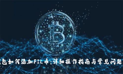 TP钱包如何添加FIL币：详细操作指南与常见问题解答