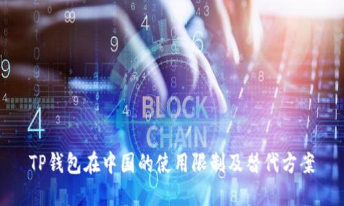 TP钱包在中国的使用限制及替代方案