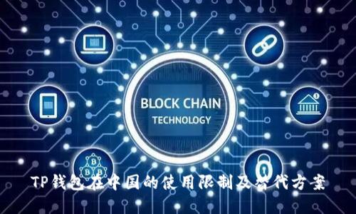 TP钱包在中国的使用限制及替代方案