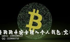 如何将狗狗币安全转入个人钱包：完整指南