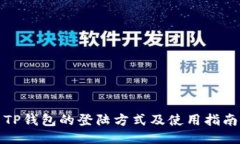TP钱包的登陆方式及使用指南