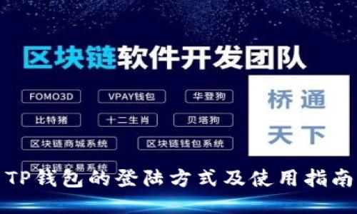 TP钱包的登陆方式及使用指南