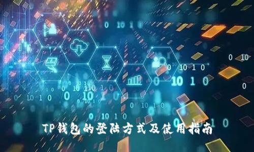 TP钱包的登陆方式及使用指南
