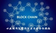 以太坊钱包密码长度与安全性指南