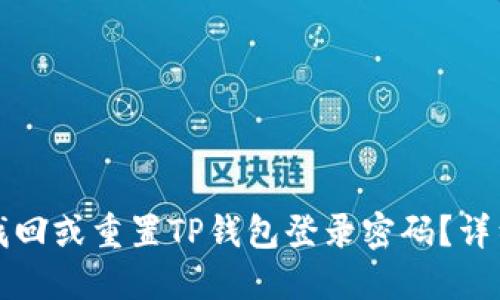 如何找回或重置TP钱包登录密码？详细指南