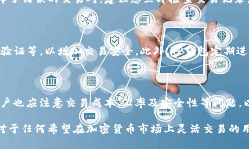   如何在TP钱包中将USDT转换为TRX / 

 guanjianci TP钱包, USDT, TRX /guanjianci 

在数字货币交易的世界里，交易资产的流动性变得更加重要。用户可能会有将一种加密货币（如USDT）转换为另一种加密货币（如TRX）的需求。本文将详细介绍如何在TP钱包中完成这一转换，包括步骤、注意事项以及一些常见问题的解答。

## TP钱包简介

TP钱包是一种功能强大且易于使用的数字货币钱包，支持多个区块链资产的存储、管理和交易。用户不仅可以安全地存储他们的加密货币，还可以方便地在钱包内进行交易。这使得TP钱包成为许多加密货币爱好者和投资者的首选。

TP钱包支持多种主流数字货币，包括比特币（BTC）、以太坊（ETH）、泰达币（USDT）、TRON（TRX）等，用户可以轻松进行资产的管理。此外，TP钱包还提供了用户友好的界面，使得即使是初学者也能快速上手。

## 如何在TP钱包中将USDT转换为TRX

在TP钱包中将USDT转换为TRX的过程相对简单。下面是详细的步骤指南。

### 步骤一：打开TP钱包

首先，您需要确保在您的移动设备上安装并打开TP钱包。登录您的账户，确保您拥有足够的USDT余额来进行交易。

### 步骤二：选择交易功能

在TP钱包的主界面上，您会看到多个功能选项。在这些选项中找到并点击“交易”或“兑换”选项，进入交易页面。

### 步骤三：选择转换资产

在交易页面，您会看到两个资产选择框。在第一个框中选择“USDT”，在第二个框中选择“TRX”。

### 步骤四：输入兑换数量

输入您希望转换的USDT数量。在输入金额后，页面将自动显示您将获得的TRX数量，确保其满足您的需求。

### 步骤五：确认交易

确认您输入的信息无误后，点击“兑换”或“确认”按钮，系统将提示您进行确认。根据提示确认交易，并输入必要的密码或通过指纹识别进行身份验证。

### 步骤六：查看交易结果

交易完成后，您可以在“资产”页面中查看您的TRX余额。此时，您已经成功将USDT转换为TRX。

## 常见问题解答

### 问题一：USDT与TRX之间的汇率如何确定？

在进行任何加密货币交易时，需要关注的是汇率问题。USDT与TRX的汇率通常由市场供需关系决定。在TP钱包内的兑换功能中，系统会实时更新汇率，确保您能够以最优的价格进行转换。

### 问题二：转换USDT到TRX会产生交易费用吗？

每笔交易通常都会产生一定的手续费，包括在TP钱包中转换USDT到TRX时。此费用由区块链网络和TP钱包平台决定。务必在兑换前查看相关的费用说明，以避免意外产生额外支出。

### 问题三：兑换USDT为TRX的交易速度如何？

一般情况下，TP钱包中的USDT兑换为TRX的速度非常快。由于交易是在区块链网络上进行的，因此交易确认的时间可能受到网络繁忙程度的影响。通常，转账确认时间为几分钟，但在高峰期可能会有所延长。

### 问题四：如果兑换错误应该怎么办？

在TP钱包中完成交易后，您将无法直接撤回或更改交易。如果您不小心输入了错误的兑换数量或选择了错误的交易对，建议您立即检查交易记录。如果交易已完成，您需要通过其他方式补救，例如再次进行正确的交易。

### 问题五：在TP钱包中交易的安全性如何？

TP钱包采用多层安全保护措施，以确保用户资产的安全性。用户可以设置复杂的密码、启用双重身份验证等，以增加交易安全。此外，TP钱包定期进行系统更新，以防止潜在的安全漏洞。然而，用户也应自我警惕，避免在不安全的环境下进行交易。

## 结论

在TP钱包中将USDT转换为TRX的过程非常简单，用户只需遵循上述步骤即可轻松完成交易。同时，用户也应注意交易成本、汇率及安全性等问题，以确保自身利益得到保障。希望本指南能够帮助用户更好地理解和使用TP钱包进行数字资产的兑换。

在这一说明中，我们详细阐述了如何在TP钱包中将USDT转换为TRX的步骤以及常见问题的解答。这对于任何希望在加密货币市场上灵活交易的用户来说，都是一项必要的技能。