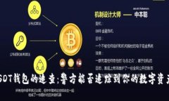 USDT钱包的追查：警方能否追踪到你的数字资产？