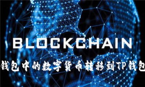 如何将币安钱包中的数字货币转移到TP钱包的详细指南