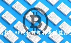以太坊钱包APP：如何选择与增值潜力剖析