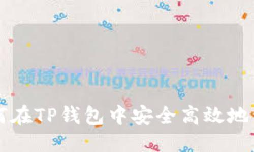 如何在TP钱包中安全高效地卖币