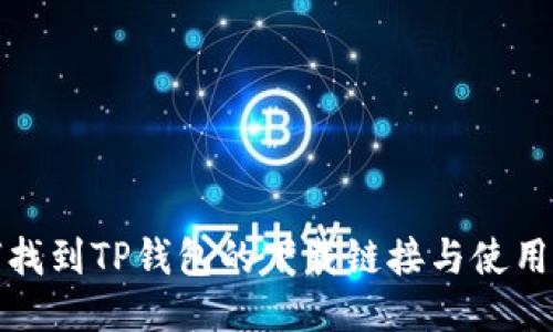 如何找到TP钱包的下载链接与使用教程