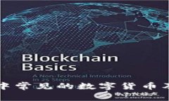 比特币钱包中常见的数字货币及其管理方式