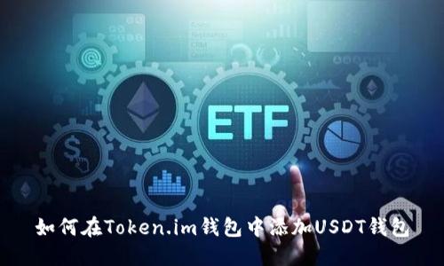 如何在Token.im钱包中添加USDT钱包
