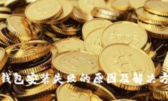 TP钱包安装失败的原因及解决方案