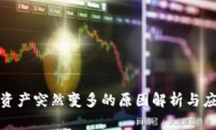 TP钱包资产突然变多的原因解析与应对策略