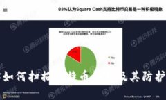 黑客如何扫描比特币钱包及其防护措施