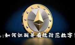 tp钱包风险标志：如何识别并有效防范数字货币钱