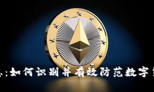 tp钱包风险标志：如何识别并有效防范数字货币钱包的风险