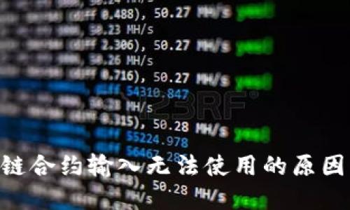 TP钱包BSC链合约输入无法使用的原因及解决方案