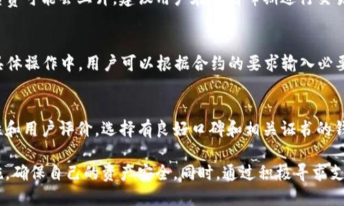 baiotiTP钱包是否支持比元链(BiYuan Chain)及其使用指南/baioti
TP钱包, 比元链, 数字货币/guanjianci

在数字货币快速发展的今天，随着各类区块链项目的层出不穷，选择合适的钱包存储和管理数字资产显得尤为重要。TP钱包作为一款热门的数字货币钱包，吸引了大量用户关注。本文将探讨TP钱包是否支持比元链（BiYuan Chain），并提供详细的使用指南和常见问题解答。

什么是TP钱包？
TP钱包是一款多功能数字货币钱包，支持多种主流区块链资产的存储和交易。它拥有友好的用户界面和丰富的功能，包括资产管理、代币交易、DApp浏览等。TP钱包的安全性得到了广泛认可，是众多数字货币用户的首选。

什么是比元链（BiYuan Chain）？
比元链是一种基于区块链技术的数字资产和智能合约平台，旨在为去中心化应用提供高效的解决方案。比元链在性能、可扩展性和安全性等方面进行了一系列创新，旨在满足日益增长的去中心化应用需求。由于其独特的技术架构，比元链在业内备受关注。

TP钱包是否支持比元链？
要判断TP钱包是否支持比元链，首先我们要查看TP钱包的官方公告和更新记录。截至目前，TP钱包已经支持多种主流链及其代币，但是否具备对比元链的支持，仍需具体核实。因此，用户在决定使用TP钱包进行比元链资产管理前，建议先访问TP钱包的官方网站或相关社区，确认最新的支持链列表。

如何在TP钱包中管理比元链资产？
若TP钱包已支持比元链，用户可以按照以下步骤管理比元链资产：
ul
    li下载并安装TP钱包：访问信誉良好的应用商店，下载并安装TP钱包。/li
    li创建或导入钱包：用户可创建新钱包或导入已存在的钱包。/li
    li添加比元链资产：在钱包内，寻找“资产管理”或“添加代币”选项，输入比元链相关信息。/li
    li进行交易：交易时，用户需选择比元链代币，输入交易金额，并确认交易详情。/li
/ul

TP钱包的安全性如何？
TP钱包采取多种安全措施保护用户资产，包括私钥本地存储、助记词备份、双重身份验证等。同时，TP钱包的开发团队定期进行安全审计，以识别和修复潜在的安全漏洞。用户在使用TP钱包时，建议开启额外的安全措施，并定期备份钱包信息，以降低风险。

常见问题解答

h4问题1：TP钱包如何保证用户资产的安全性？/h4
TP钱包通过多种方式确保用户资产的安全性。首先，用户的私钥在本地设备存储，避免了中心化服务器被攻击的风险。其次，TP钱包为用户提供助记词备份功能，用户在创建钱包时会生成助记词，可以用于恢复钱包。最后，TP钱包还支持双重验证，增加了安全层级，确保只有经过验证的用户才能访问账户。用户也可以定期更新密码，并保持应用程序更新，以及时获取安全补丁，从而进一步增强安全性。

h4问题2：如何充值和提现比元链资产？/h4
充值比元链资产的步骤通常如下：首先，打开TP钱包，选择“资产管理”选项，找到比元链代币，并选择“充值”。接下来将生成一个充值地址，用户只需将比元链资产转入该地址即可。提现时，必须确保所提现的账户有足够余额，并在进行提现时，输入对方的比元链地址，确保无误后进行确认。在整个过程中，用户应注意网络手续费，以免在充值或提现时出现误算。

h4问题3：比元链代币的交易手续费是多少？/h4
比元链的交易手续费取决于网络的状况和交易的复杂性。一般来说，币种的手续费是动态变化的，用户可在TP钱包交易时查看实时手续费提示。需要注意的是，当网络繁忙时，交易手续费可能会上升，建议用户在非高峰期进行交易以节省手续费。此外，TP钱包也可能设有最低手续费限制，用户需确保自己交易的费用在该范围内。

h4问题4：我可以在TP钱包中进行比元链的智能合约操作吗？/h4
如果TP钱包支持比元链的智能合约功能，用户可以通过专用的DApp浏览器访问和交互比元链上的智能合约。用户需确保钱包中有足够的比元链代币以支付合约交互时的手续费。在具体操作中，用户可以根据合约的要求输入必要的数据，签署交易以完成智能合约的调用。需要注意的是，智能合约操作需要一定的技术知识，尤其是在处理复杂合约时，用户需仔细确认每一步，以避免损失。

h4问题5：如果TP钱包不支持比元链，我该如何选择其他钱包？/h4
如果TP钱包不支持比元链，用户可以根据以下几个标准来选择其他数字钱包：首先，查看钱包对比元链的支持情况，确保其可以安全存储和交易比元链资产。其次，关注该钱包的安全性和用户评价，选择有良好口碑和相关证书的钱包。最后，考虑用户界面和使用体验，许多使用者倾向于选择界面友好、操作简单的钱包，减少学习曲线，提升使用体验。在选择后，用户应仔细阅读相关的用户指南，确保能够熟练使用。

总之，TP钱包是否支持比元链是一个值得关注的话题，在确认支持前，用户应多方查询并了解相关信息。在使用数字钱包时，安全性始终是首要考虑的因素，用户应采取必要的防护措施，确保自己的资产安全。同时，通过积极寻求支持和解决方案，用户能够更好地管理自己的数字资产，享受去中心化世界带来的便利。