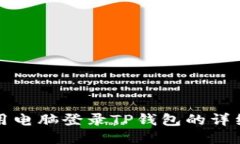 如何用电脑登录TP钱包的详细教程