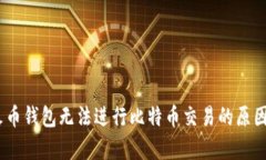 全面解析：火币钱包无法进行比特币交易的原因