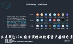 火币钱包TRX：安全便捷的数字资产存储方案