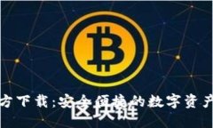 TP钱包官方下载：安全便捷的数字资产管理工具