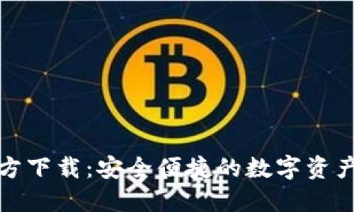 TP钱包官方下载：安全便捷的数字资产管理工具