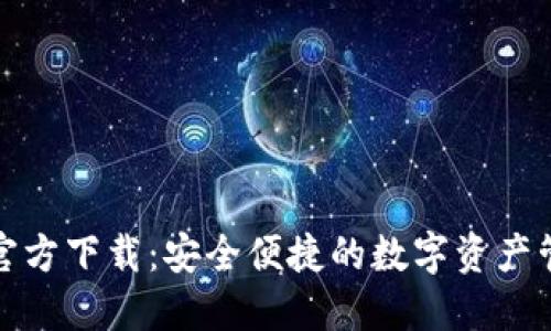 TP钱包官方下载：安全便捷的数字资产管理工具