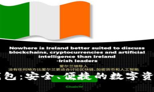 TP币数字钱包：安全、便捷的数字资产管理平台
