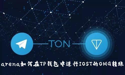 arena如何在TP钱包中进行IOST的OMG转账