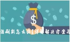 TP钱包无法刷新怎么办？详解解决方案与常见问题
