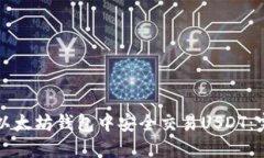 如何在以太坊钱包中安全交易USDT：完全指南