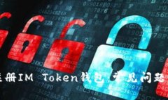 如何顺利注册IM Token钱包：常见问题与解决方案