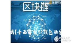 TP钱包是真的吗？全面解析TP钱包的安全性与可信