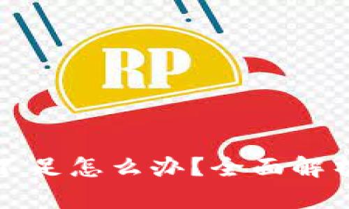 TP钱包资源不足怎么办？全面解析与解决方案