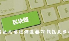 如何解决元兽链游连接TP钱包失败的问题