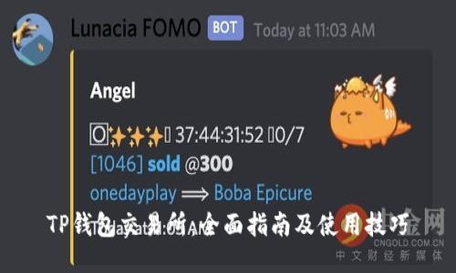 TP钱包交易所：全面指南及使用技巧