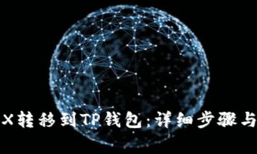 如何将TRX转移到TP钱包：详细步骤与注意事项