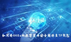 如何将OKEx的数字货币安全转移至TP钱包