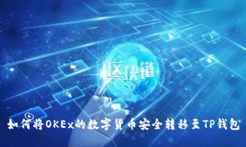 如何将OKEx的数字货币安全转移至TP钱包