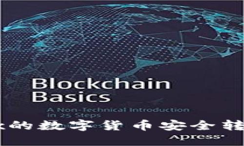 如何将OKEx的数字货币安全转移至TP钱包