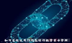   如何高效使用TP钱包进行数字货币管理