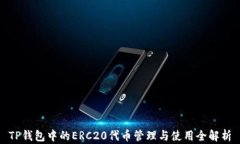 TP钱包中的ERC20代币管理与使用全解析