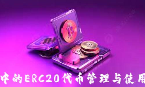 
TP钱包中的ERC20代币管理与使用全解析
