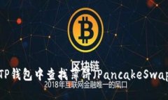 如何在TP钱包中查找薄饼（PancakeSwap）资源？